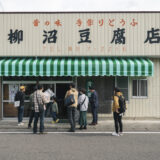 柳沼豆腐店
