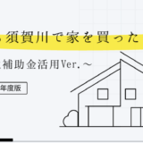 もしも須賀川で家を買ったら…？～移住補助金活用Ver.～