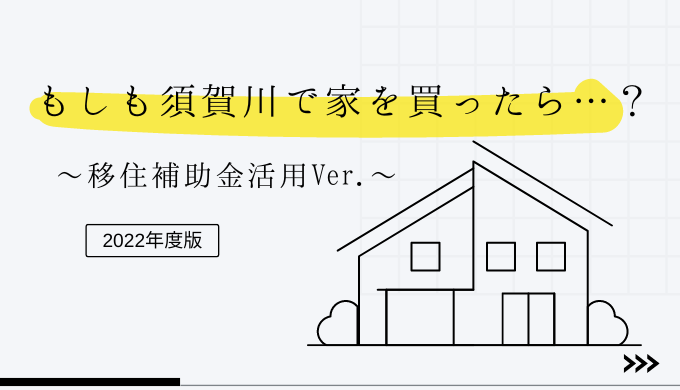 もしも須賀川で家を買ったら…？