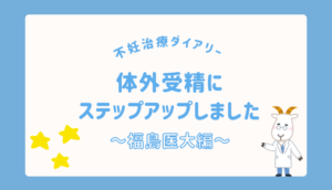 体外受精 ステップアップ 福島医大