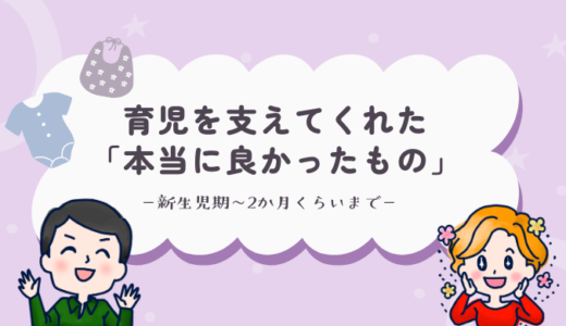 【新生児期～2ヶ月】育児を支えてくれた「本当に良かったもの」７選。