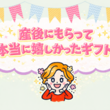 【時期別】産後にもらって嬉しかったものと、失敗しないギフトの選び方