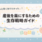 もっと早く知りたかった…！産後を楽にするための生存戦略ガイド