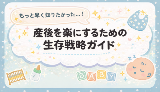 もっと早く知りたかった…！産後を楽にするための生存戦略ガイド