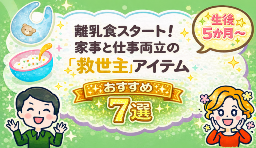 【生後5ヶ月〜】離乳食スタート！家事と仕事のお助けアイテム7選