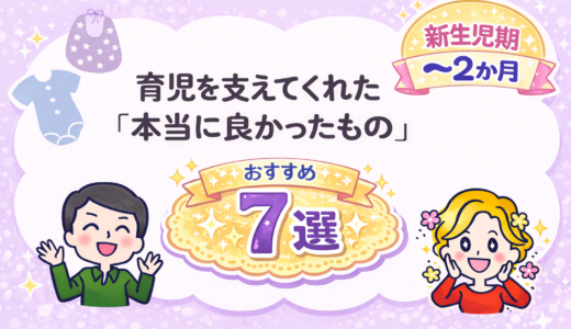 【新生児期～2ヶ月】育児を支えてくれた「本当に良かったもの」７選