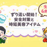 【生後6ヶ月〜】ずり這い開始！安全対策と時短美容アイテム