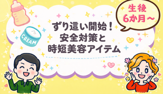 【生後6ヶ月〜】ずり這い開始！安全対策と時短美容アイテム